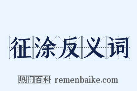 征涂反义词是什么意思的图片